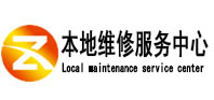 清苑本地维修服务中心（中讯网）